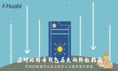 应对比特币钱包丢失的终极指南