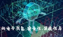 探索区块链的电子钱包：安全性、便捷性与未来